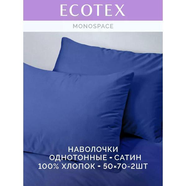 Наволочка ECOTEX Наволочка 50х70 2 шт однотонная сатин