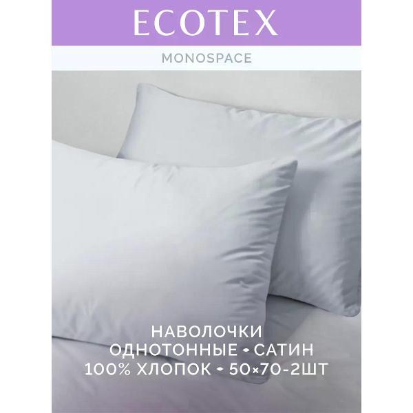 Наволочка ECOTEX Наволочка 50х70 2 шт однотонная сатин
