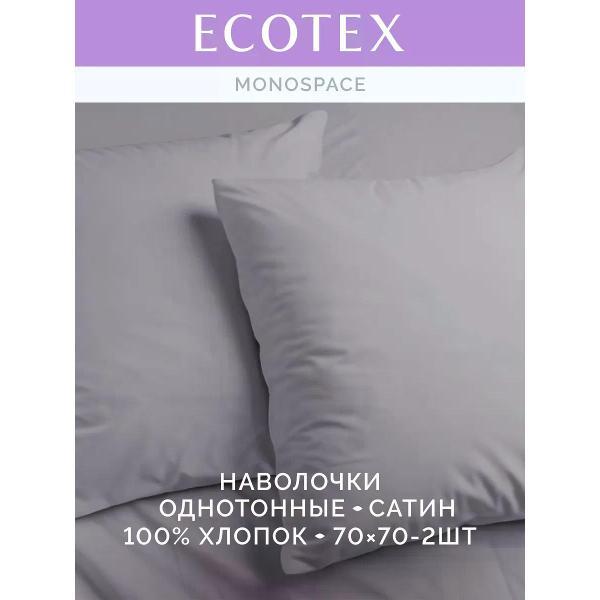 Наволочка ECOTEX Наволочка 70х70 2 шт однотонная сатин