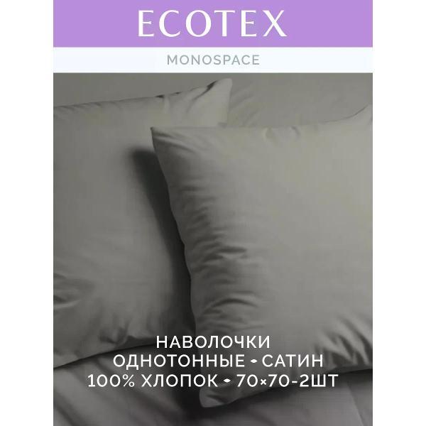 Наволочка ECOTEX Наволочка 70х70 2 шт однотонная сатин