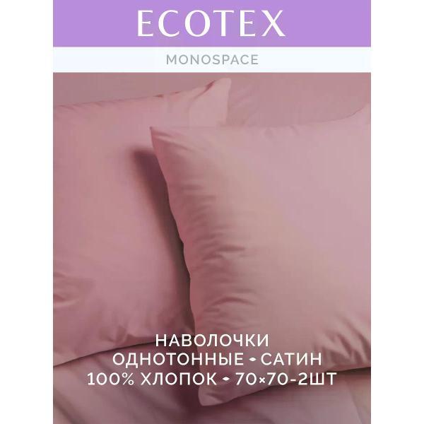 Наволочка ECOTEX Наволочка 70х70 2 шт однотонная сатин