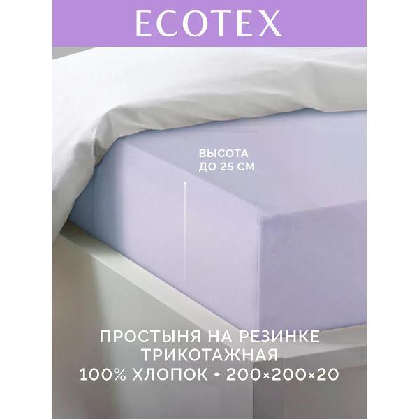 Простыня ECOTEX натяжная 200х200 сиреневая