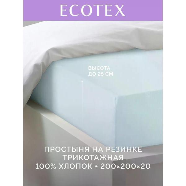 Простыня ECOTEX натяжная 200х200 голубой
