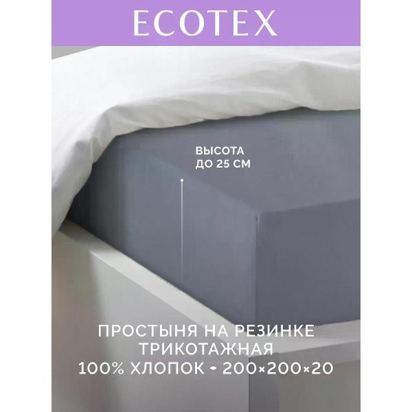 Простыня ECOTEX натяжная 200х200 антрацитовая