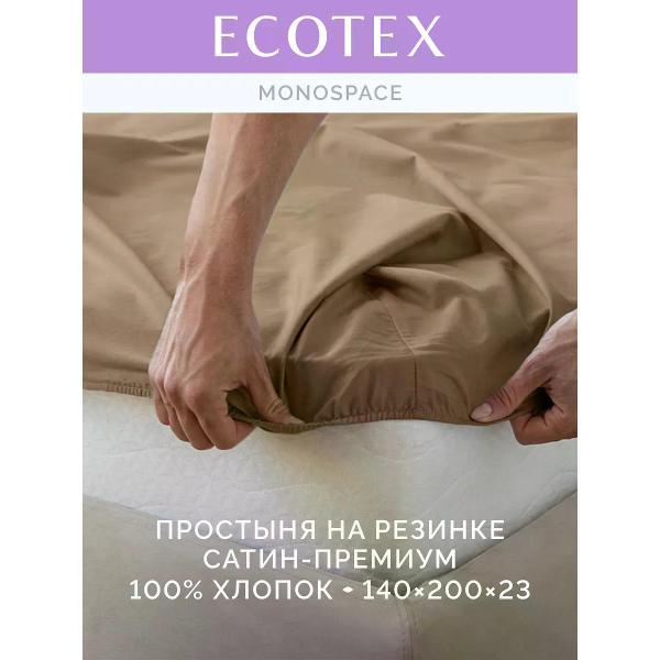 Простыня ECOTEX на резинке 140х200 сатин бежевая
