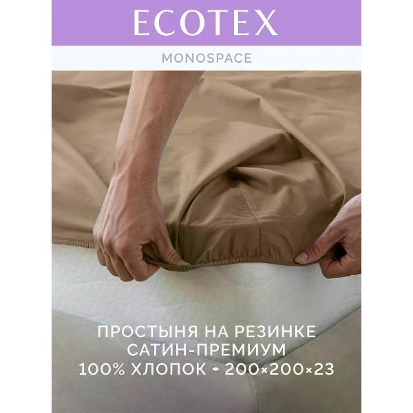 Простыня ECOTEX на резинке 200х200 сатин бежевая ПРСС20