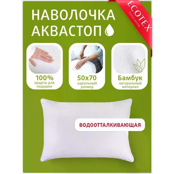 Наволочка ECOTEX Наволочка Аквастоп Бамбук 50х70