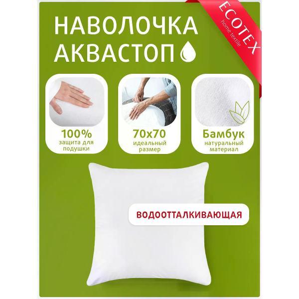 Наволочка ECOTEX Наволочка 70х70 непромокаемая Аквастоп Бамбук