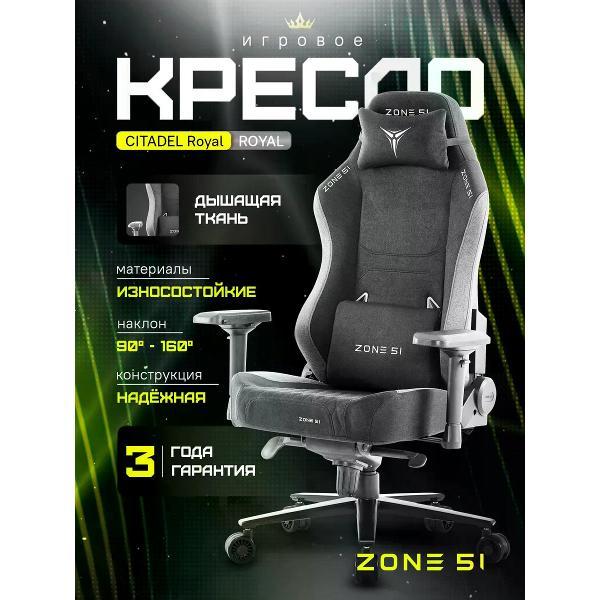 Кресло компьютерное ZONE 51 Citadel ROYAL черный