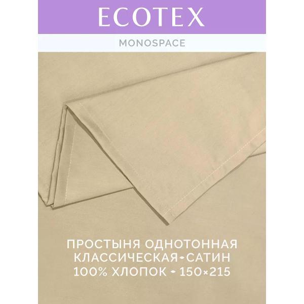 Простыня ECOTEX 1,5 спальная сатин кремовая