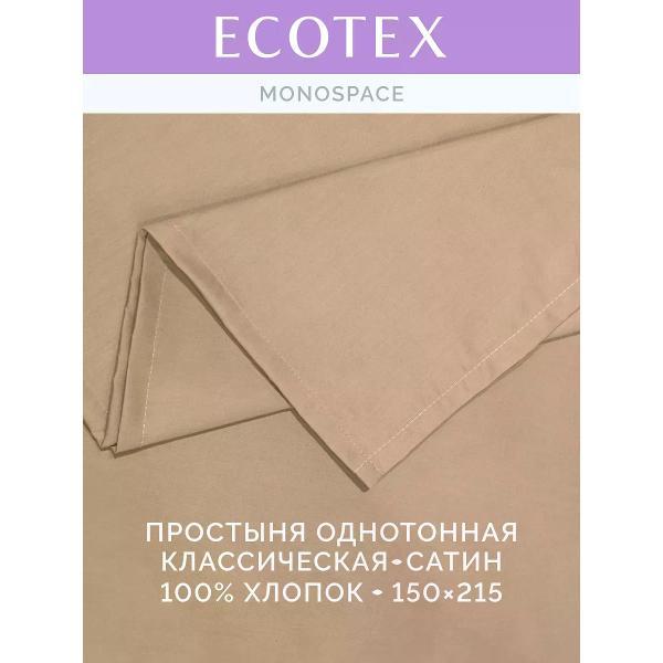 Простыня ECOTEX 1,5 спальная сатин бежевая