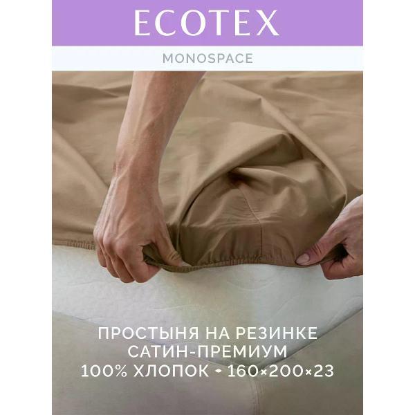 Простыня ECOTEX на резинке 160х200 сатин бежевая ПРСС16
