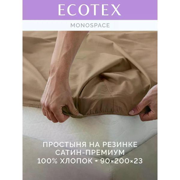 Простыня ECOTEX на резинке 90х200 сатин бежевая ПРСС09