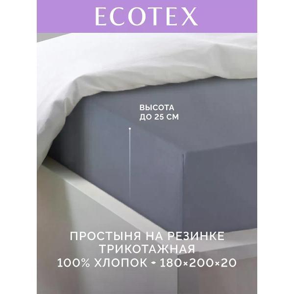 Простыня ECOTEX натяжная 180х200 антрацитовая