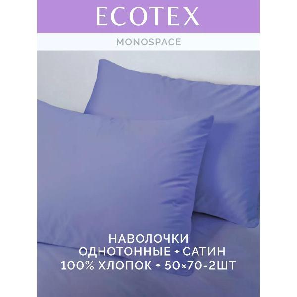 Наволочка ECOTEX Наволочка 50х70 2 шт однотонная сатин