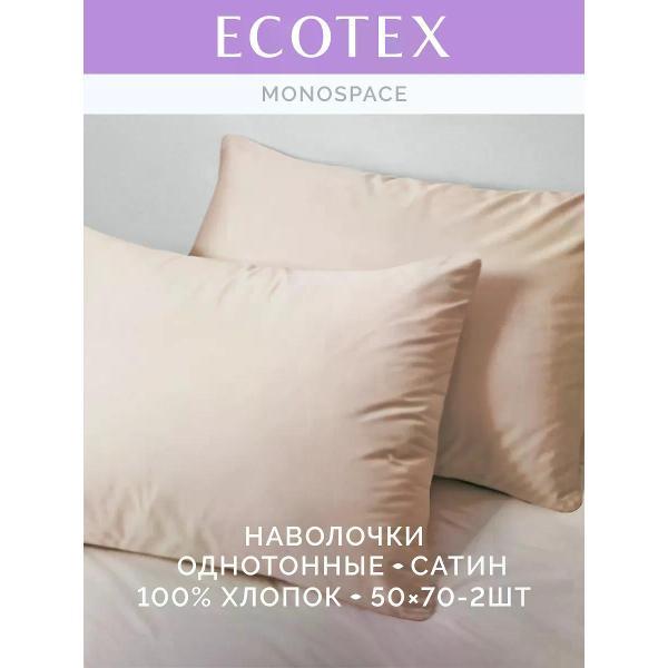 Наволочка ECOTEX Наволочка 50х70 2 шт однотонная сатин