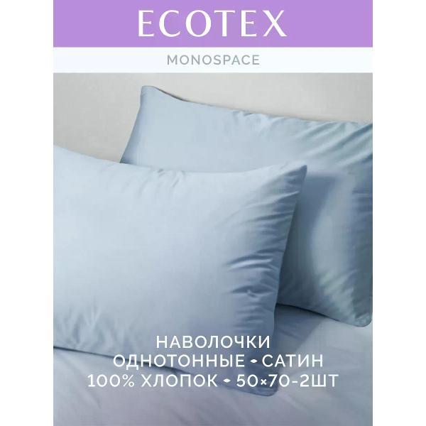 Наволочка ECOTEX Наволочка 50х70 2 шт однотонная сатин