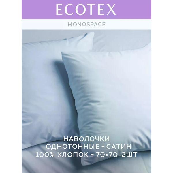 Наволочка ECOTEX Наволочка 70х70 2 шт однотонная сатин