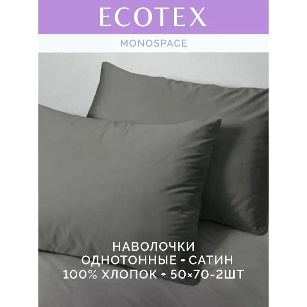 Наволочка ECOTEX Наволочка 50х70 2 шт однотонная сатин