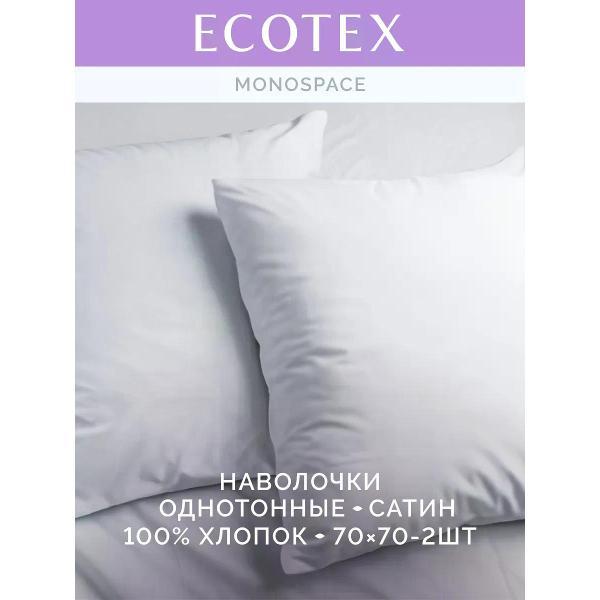 Наволочка ECOTEX Наволочка 70х70 2 шт однотонная сатин