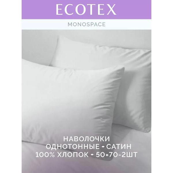 Наволочка ECOTEX Наволочка 50х70 2 шт однотонная сатин
