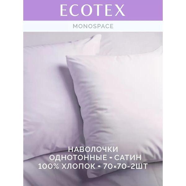 Наволочка ECOTEX Наволочка 70х70 2 шт однотонная сатин