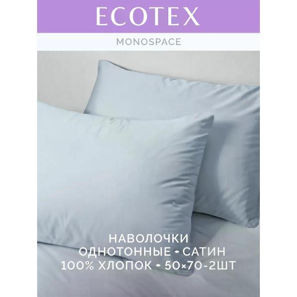 Наволочка ECOTEX Наволочка 50х70 2 шт однотонная сатин