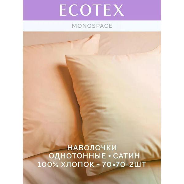 Наволочка ECOTEX Наволочка 70х70 2 шт однотонная сатин
