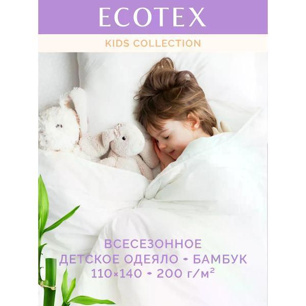 Одеяло для малыша ECOTEX Одеяло детское Бамбук 110х140