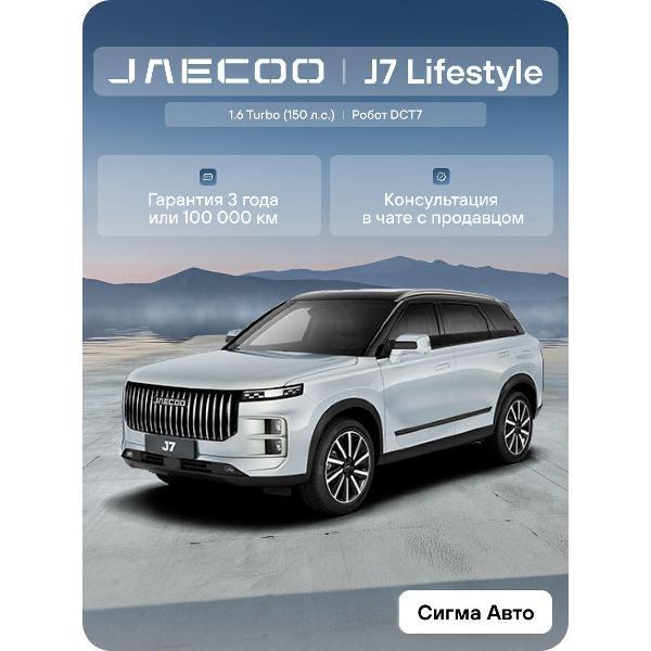Автомобиль бензиновый JAECOO J7