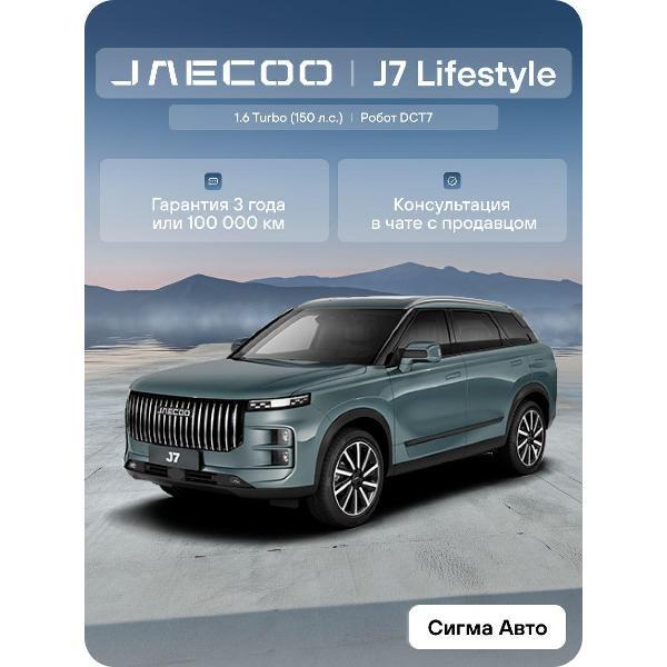 Автомобиль бензиновый JAECOO J7