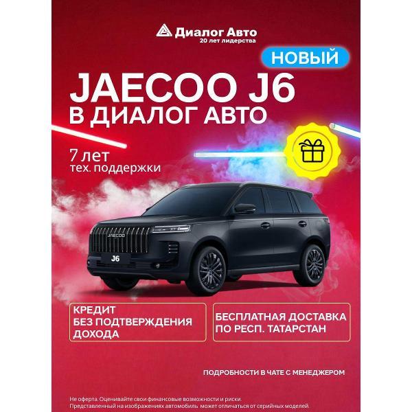 Автомобиль бензиновый JAECOO J6 Комфорт 1.5Т 6-ступ. Робот (Черный)