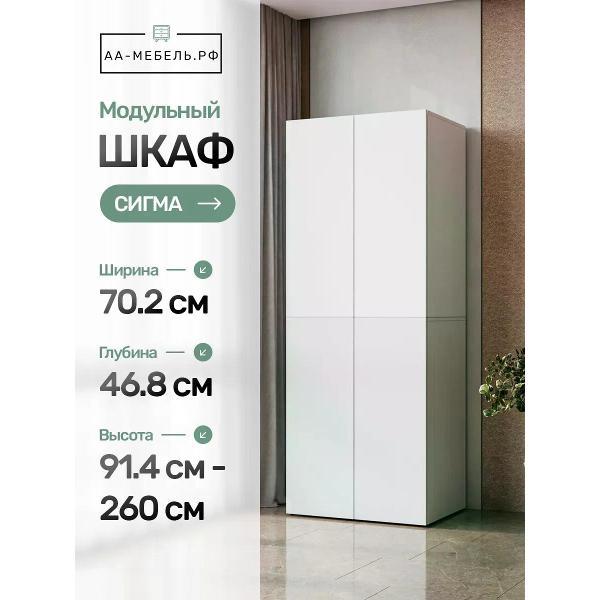 Шкаф АА-МЕБЕЛЬ.РФ Шкаф для одежды распашной, Сигма, белый