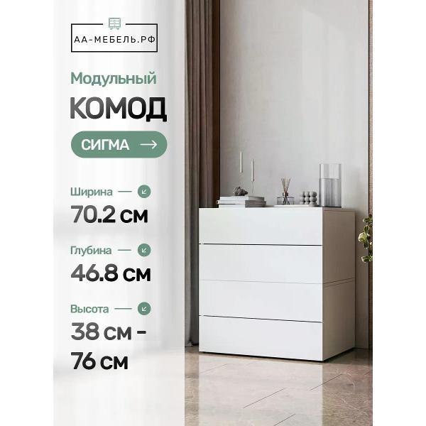 Шкаф АА-МЕБЕЛЬ.РФ Комод деревянный с ящиками ширина 70, Сигма, белый