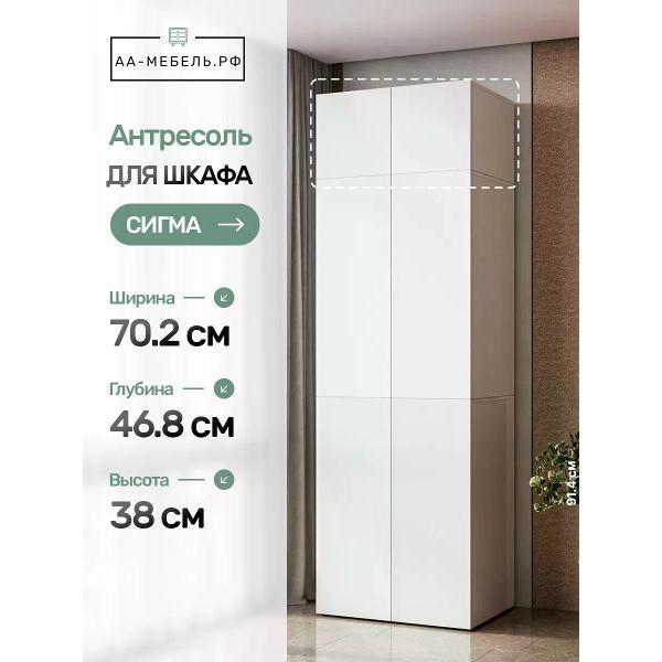 Шкаф АА-МЕБЕЛЬ.РФ Антресоль для шкафа, Сигма, белый