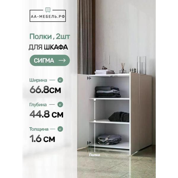 Шкаф АА-МЕБЕЛЬ.РФ Комплект полок для шкафа 2 шт, Сигма, белый