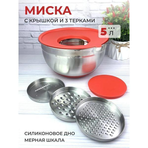 Миска Эко-Поставка 5л из нержавеющей стали с терками, крышкой и противоскользящим дном