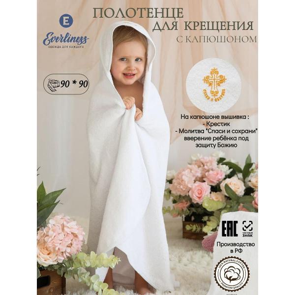 Крестильное полотенце Everliness Полотенце крестильное 90*90, белый