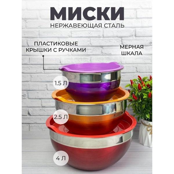 Набор салатников Edenberg из нержавеющей стали с пластиковыми крышками 3шт 1,5л 2,5л 4л