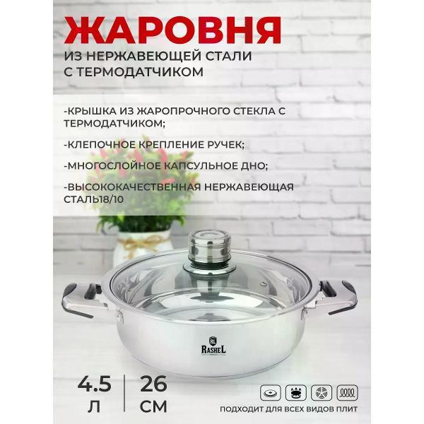 Жаровня RasheL 4,5 л из нержавеющей стали и крышкой с термодатчиком 26см для всех видов плит