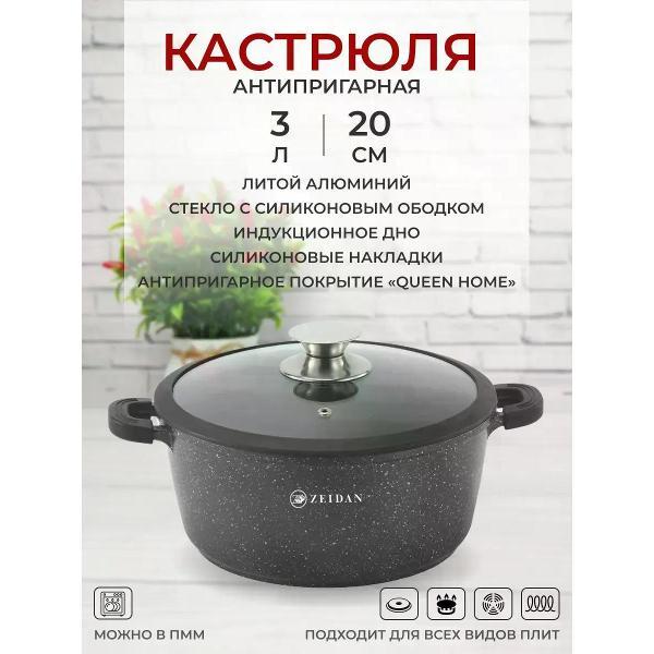 Кастрюля Zeidan 3л из алюминия с гранитным покрытием и силиконовыми прихватами