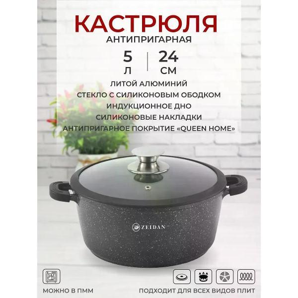 Кастрюля Zeidan 5л из алюминия с гранитным покрытием и силиконовыми прихватами