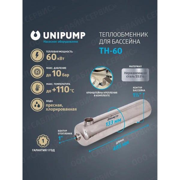 Прочие аксессуары для бассейна UNIPUMP heatchange120 фото