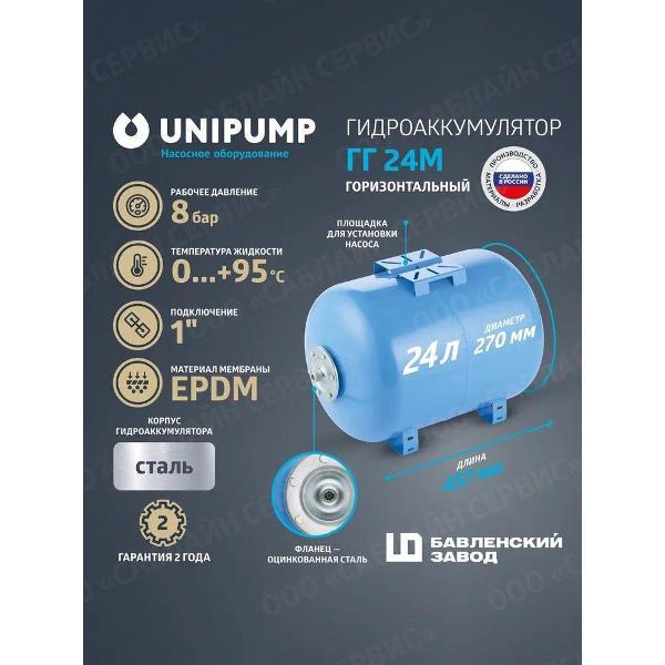Гидроаккумулятор Unipump Гидроаккумулятор горизонтальный ГГ 24М (Россия, БЭЗ)
