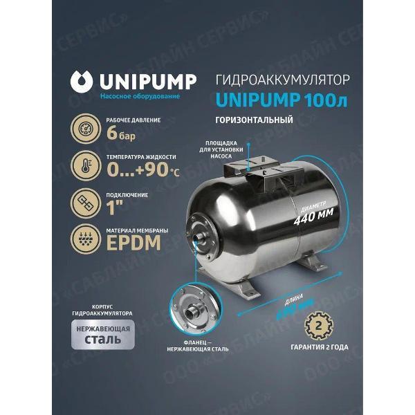 Гидроаккумулятор Unipump Гидроаккумулятор 100 л горизонтальный, нержавеющая сталь