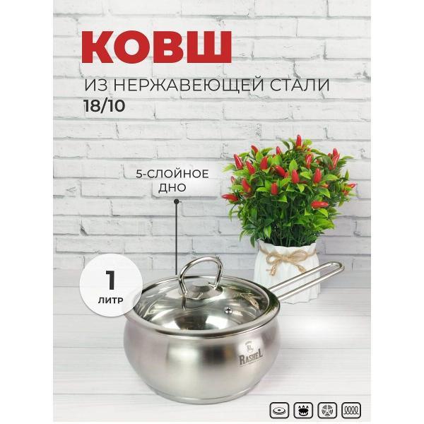 Ковш RasheL с крышкой 1л из нержавеющей стали