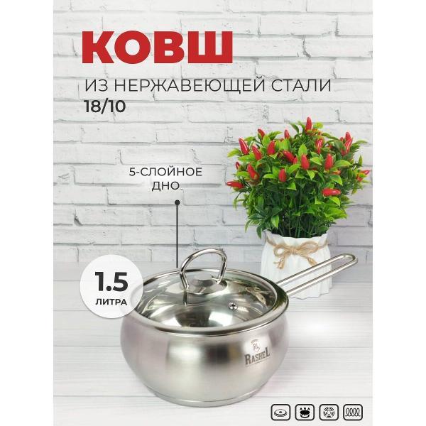 Ковш RasheL с крышкой 1л из нержавеющей стали