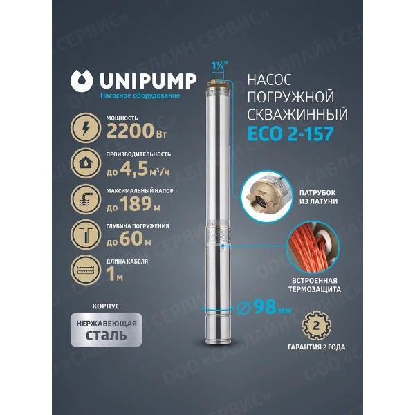 Насос погружной UNIPUMP 4"ECO_ 2_109