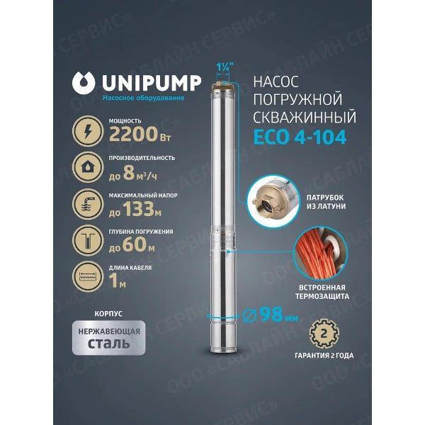 Насос погружной UNIPUMP 4"ECO_ 4_100