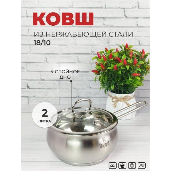 Ковш RasheL с крышкой 2л из нержавеющей стали для всех видов плит